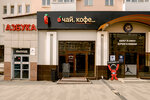 Чай, кофе (Lenina Street, 49), coffee store