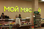 Мой Мясной (Oktyabrya Avenue, 46), butcher shop