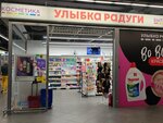 Ulybka radugi (Pyatnitskoye Highway, 21к1), perfume and cosmetics shop