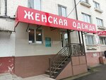 Женская одежда (Komsomolskaya ulitsa, 106), clothing store