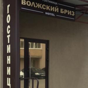 Фото Волжский бриз