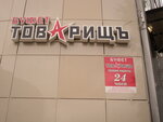 Товарищъ (Egerskiy Boulevard, 17А), cafe
