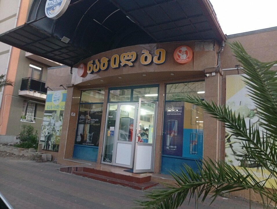 Supermarket Назильбе, Batumi, photo