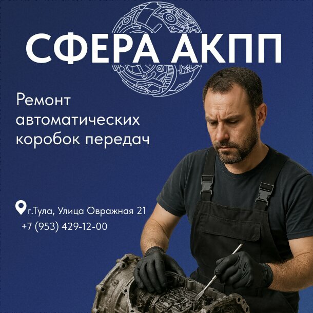 Automatic transmission repair Сфера АКПП, Tula, photo