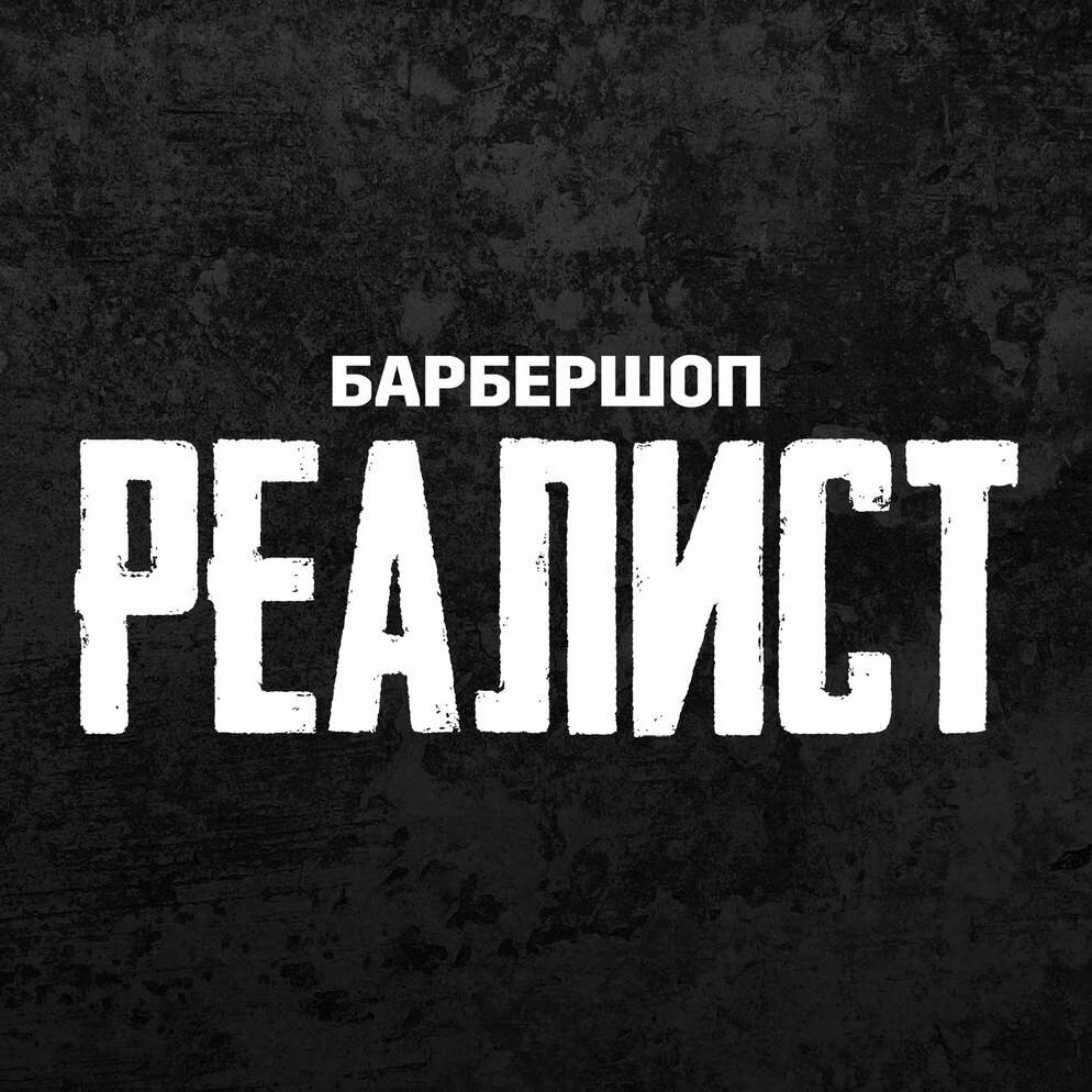 Реалист