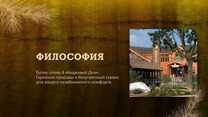 Кедровый дом
