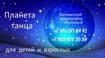 Планета танца (derevnya Zhilina, 3), choreography school