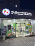 Belorusskaya kosmetika (Chilanzar District, Chilanzar Residential Area, 16-mavze, 18), perfume and cosmetics shop