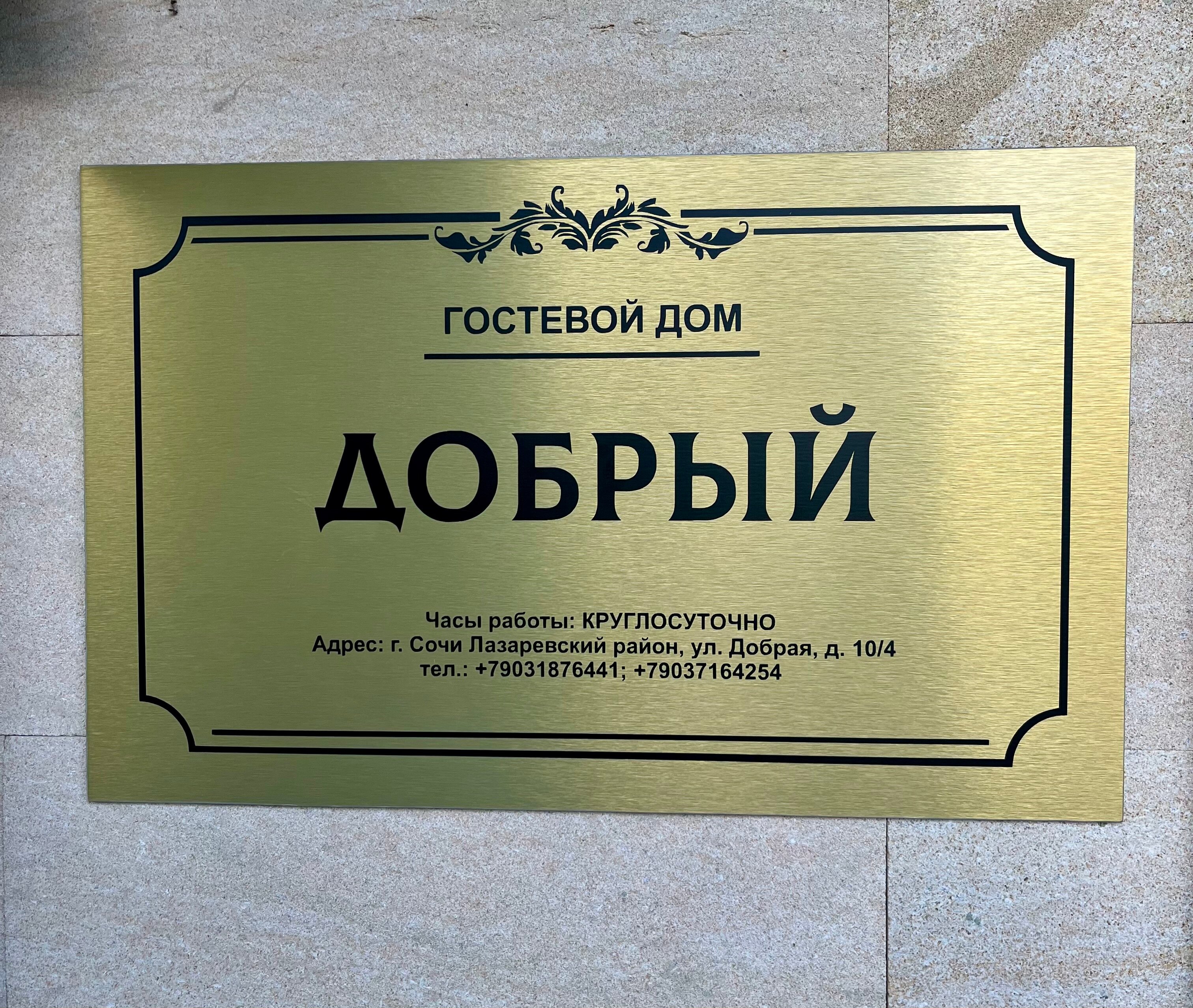 Фото Гостевой дом Добрый в Лазаревском