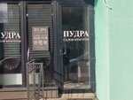 Пудра (ulitsa Artamonova, 4Д), hairdresser