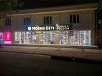 Modnie Deti (Usta Olim Street, 1), children's store