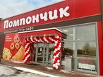 Pomponchik (selo Bolshoye Samarino, Dachnaya ulitsa, 58), cafe