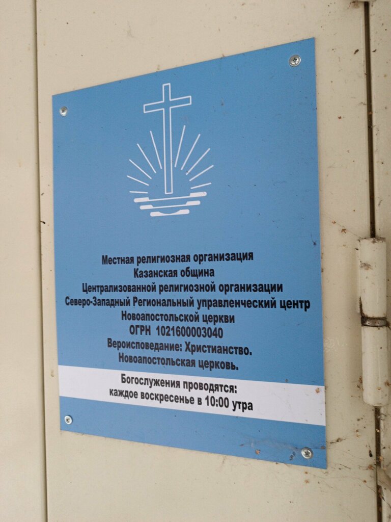 Religious organization Казанская община Новоапостольской церкви, Kazan, photo
