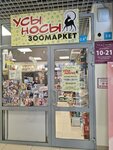 Усы Носы (Basargina Street, 6А), pet shop