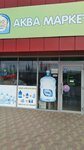 Аква Люкс - магазин (selo Novaya Otradovka, Shkolnaya ulitsa, 2К), water store