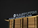Rasputin (Vzlyotnaya Street, 50А), restaurant