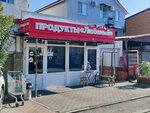 Продукты (Сириус, Марсовый пер., 33), магазин продуктов в Краснодарском крае