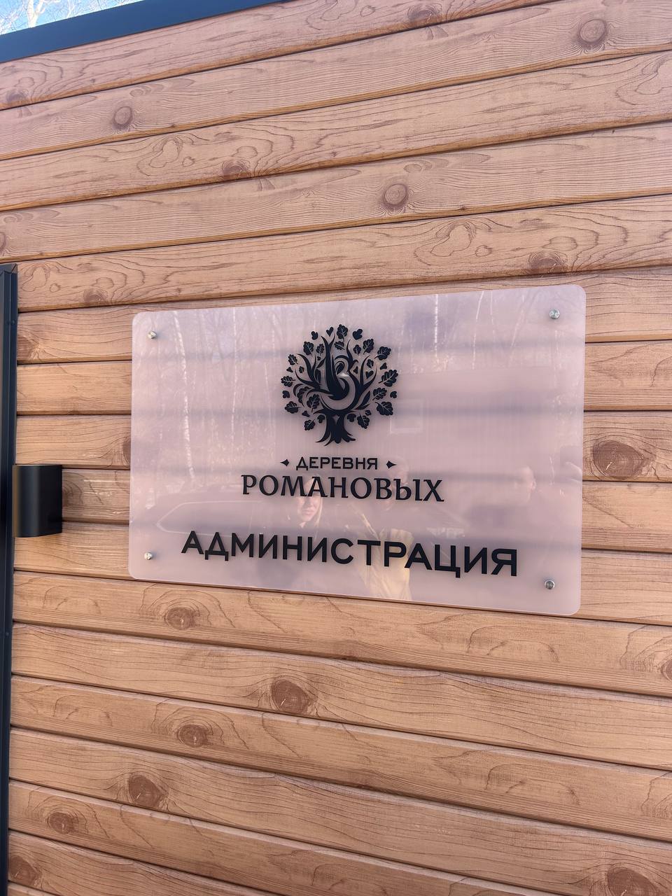 Фото Деревня Романовых