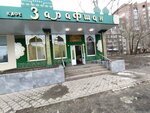 Зарафшан (Kholzunova Street, 100), cafe