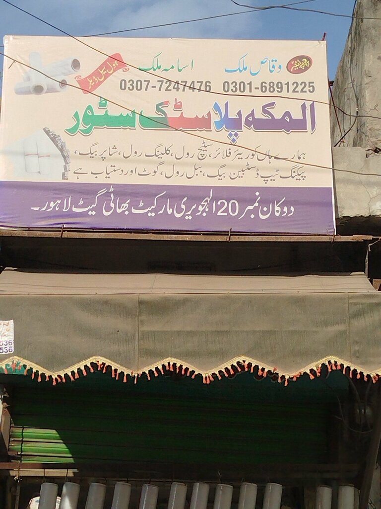 Paper producers and suppliers Al Makkah plastic paper shope, Lahore, photo
