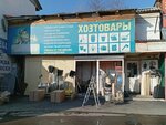 Завхоз (ulitsa Vorovskogo, 50к22), household goods and chemicals shop