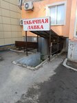 Табачная лавка (ulitsa Ferina, 12) ، متجر مستلزمات التدخين