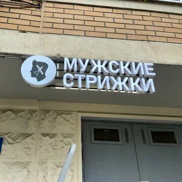 Мужские стрижки