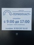 Термопласт (Elektrostalskoye shosse, 23Ас1) ، شبابيك