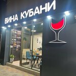 Вина Кубани (Adler, ulitsa Bestuzheva, 20) ، المشروبات الكحولية