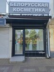 Белорусская косметика (Stavropolskaya Street, 59), perfume and cosmetics shop