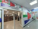 Big shop (ulitsa Nogina, 1/98литА) ، متجر ملابس