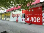 Krasnoe&Beloe (ulitsa 40-letiya Komsomola, 18), tienda de productos