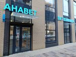 Anavet (Moscow, Novomoskovskiy Administrative Okrug, Kommunarka District, bulvar Velaskesa, 7к1), clínica veterinaria