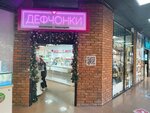 ДеФчонки (ulitsa Chkalova, 149), perfume and cosmetics shop