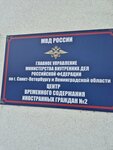 Учреждения временного содержания иностранных граждан (Gatchina, ulitsa 120-y Gatchinskoy Divizii, 1Ж), institución correccional