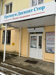 Премиум Дисконт Стор (ulitsa Asatkina, 9), electronics store