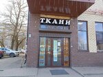 Ткани (Uritskogo Street, 7А), drapery shop