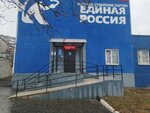 Общественная приемная партии Единая Россия (ulitsa Druzhby, 21) ، أحزاب سياسية