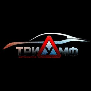 Логотип автошколы «ТриУмф»