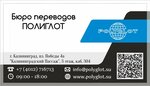 Polyglot (Pobedy Square, 4А), translation agency