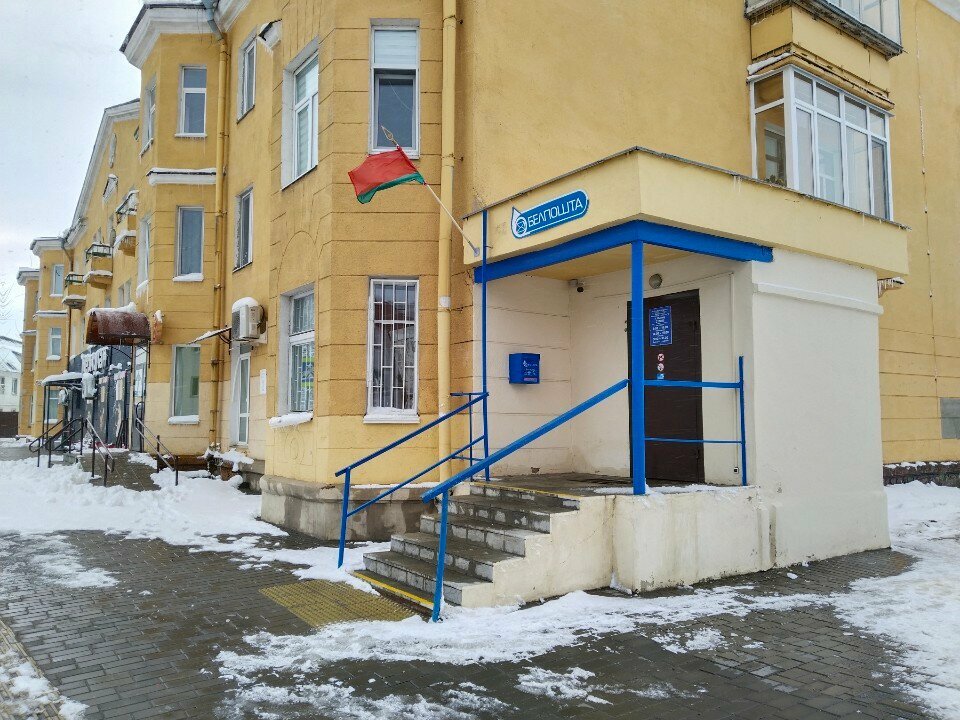 مكتب البريد Otdeleniye pochtovoy svyazi № 15 Rup Belpochta ، ، صورة