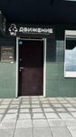 Движение (Sukharnaya ulitsa, 96), manufacture of prosthetic and orthopedic products