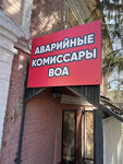 Аварийные комиссары ВОА (Sovetskaya Street, 158), comisionado de emergencia