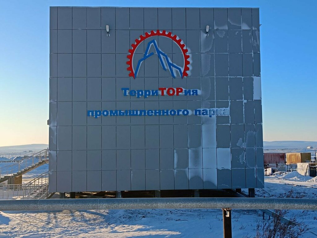 شركة الإدارة УК Промышленный парк АрктикПромПарк ، ، صورة