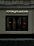 Хачапури и вино (Bolshaya Dmitrovka Street, 12/1с1), cafe