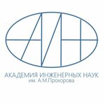 А. М. Prokhorov Academy of Engineering Sciences (Presnensky Val Street, 19с1), community organization