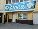 Роса (ulitsa Tereshkovoy, 20Б), grocery
