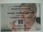 Свадебный стилист Ксения Колесникова (Stepan Razin street, 27), makeup artists, stylists