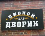 Пивной дворик (ulitsa Marshala Eryomenko, 74) ، مقهى