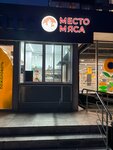 Место мяса (Molostovykh Street, 13к1), fast food